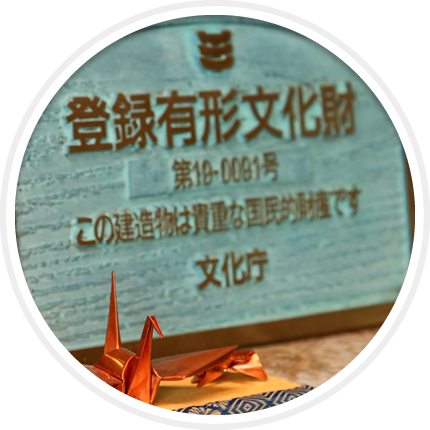 登録有形文化財